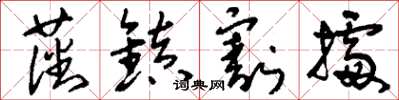 刘少英藩镇割据草书怎么写