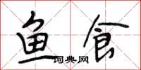 段相林鱼食行书怎么写