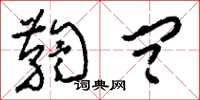 刘少英鞫问草书怎么写