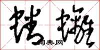刘少英蟠螭草书怎么写