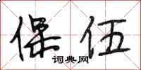 段相林保伍行书怎么写