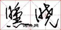 刘少英曛晓草书怎么写