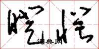 刘少英瞪愕草书怎么写