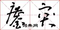 刘少英鏖突草书怎么写