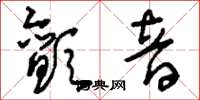 刘少英颤音草书怎么写