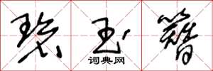 王冬龄碧玉簪草书怎么写