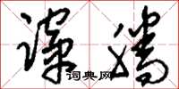 刘少英蹿腾草书怎么写