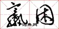 刘少英羸困草书怎么写