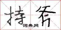 段相林持斧行书怎么写