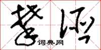 刘少英攀诬草书怎么写