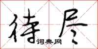 段相林待尽行书怎么写
