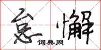 段相林怠懈行书怎么写