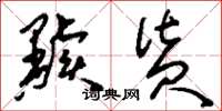 刘少英黩货草书怎么写