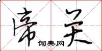 段相林帝关行书怎么写