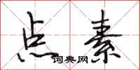段相林点素行书怎么写