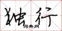段相林独行行书怎么写