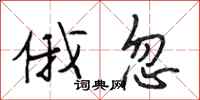 段相林俄忽行书怎么写