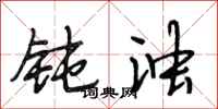 段相林钝浊行书怎么写