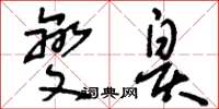 刘少英夔皋草书怎么写