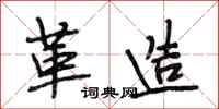段相林革造行书怎么写