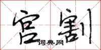 段相林宫割行书怎么写