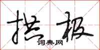 段相林拱极行书怎么写
