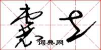 刘少英囊土草书怎么写