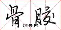 段相林骨胶行书怎么写