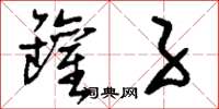 刘少英罐子草书怎么写