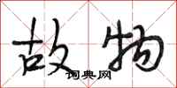 段相林故物行书怎么写