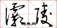 刘少英灞陵草书怎么写
