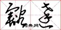 刘少英豁达草书怎么写