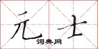 黄华生元士楷书怎么写