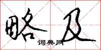 钱沛云略及行书怎么写