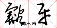 刘少英豁牙草书怎么写