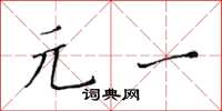 黄华生元一楷书怎么写