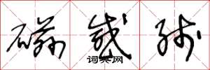 王冬龄磁感线草书怎么写