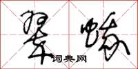 王冬龄翠蛾草书怎么写
