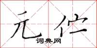 黄华生元伫楷书怎么写