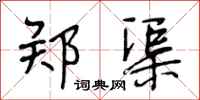 段相林郑渠行书怎么写