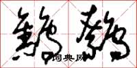 刘少英鹪鹩草书怎么写