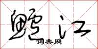 王冬龄鲈江草书怎么写