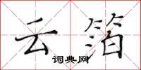 黄华生云箔楷书怎么写