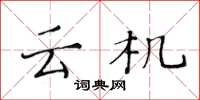 黄华生云机楷书怎么写