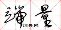 王冬龄端量草书怎么写