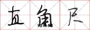 段相林直角尺行书怎么写