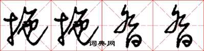 刘少英拖拖沓沓草书怎么写