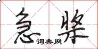 段相林急桨行书怎么写