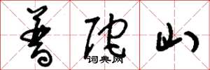 刘少英普陀山草书怎么写