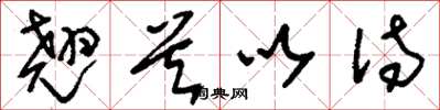 刘少英翘首以待草书怎么写